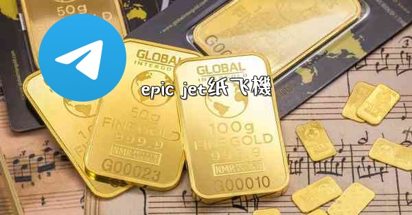 epic jet纸飞機