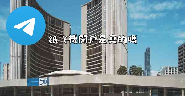 纸飞機開戶是真的嗎