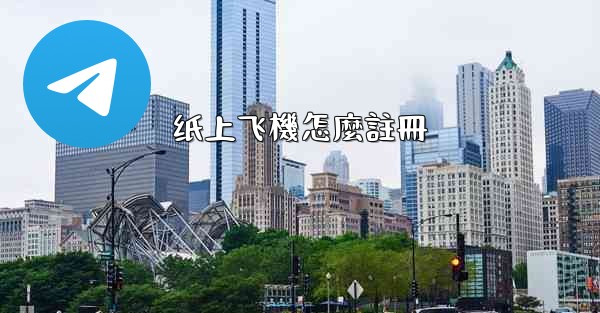 纸上飞機怎麼註冊