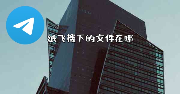 纸飞機下的文件在哪