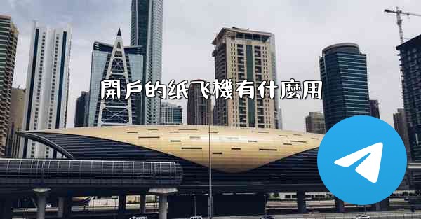 開戶的纸飞機有什麼用
