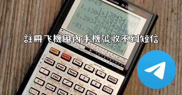 註冊飞機國內手機號收不到短信