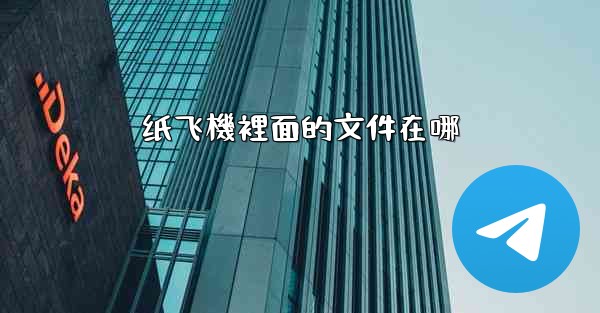 纸飞機裡面的文件在哪