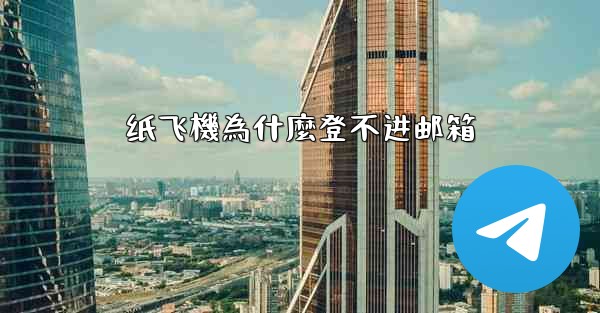 纸飞機為什麼登不进邮箱
