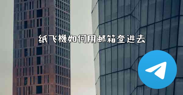 纸飞機如何用邮箱登进去