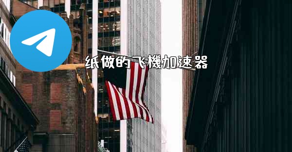 纸做的飞機加速器