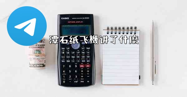 潭石纸飞機讲了什麼