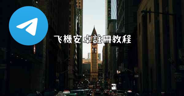 <b>飞機安卓註冊教程</b>