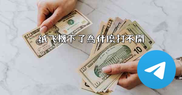 <b>纸飞機下了為什麼打不開</b>