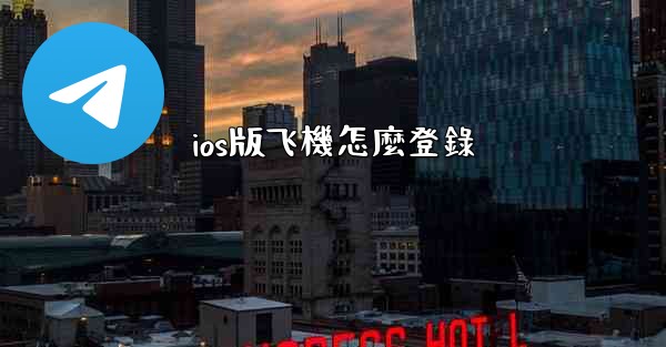 ios版飞機怎麼登錄
