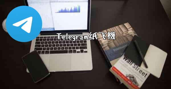 Telegram纸飞機