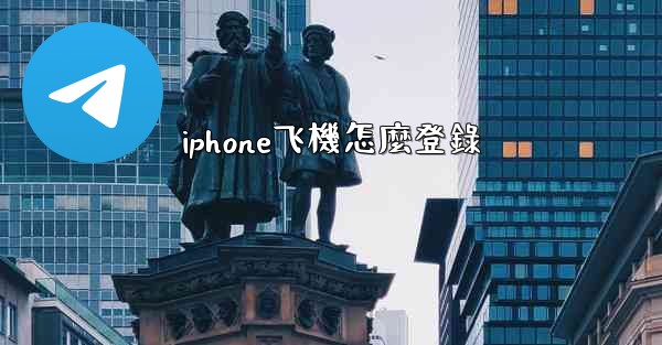 iphone飞機怎麼登錄