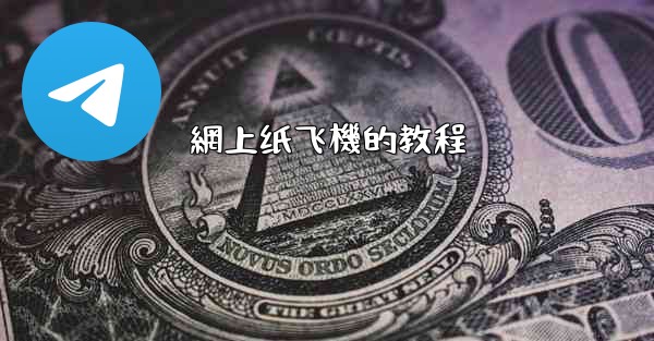 網上纸飞機的教程