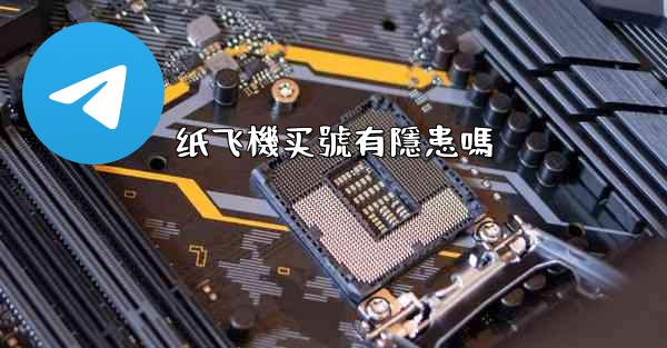 纸飞機买號有隱患嗎