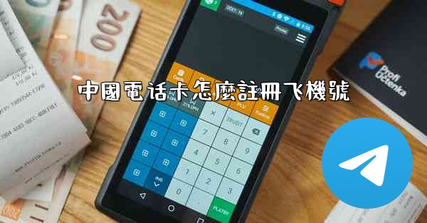 <b>中國電话卡怎麼註冊飞機號</b>