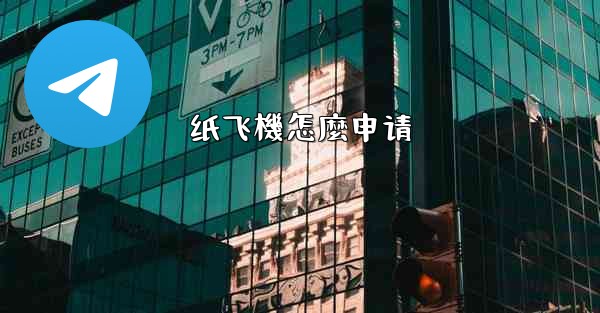 纸飞機怎麼申请