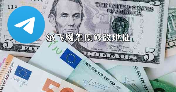 纸飞機怎麼修改地址