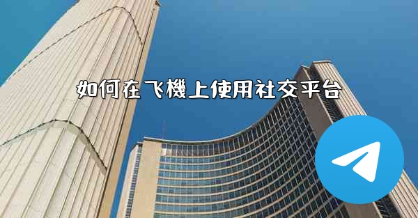 如何在飞機上使用社交平台