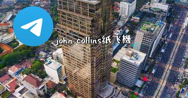 <b>john collins纸飞機</b>