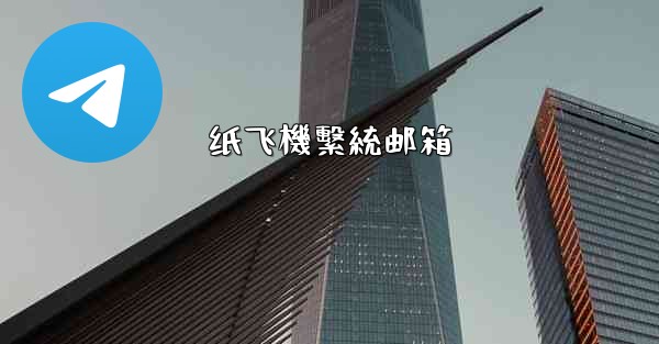 纸飞機繫統邮箱