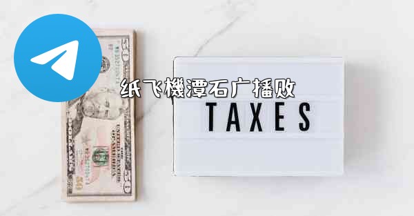 纸飞機潭石广播剧