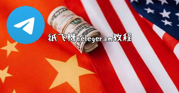 <b>纸飞機telegeram教程</b>