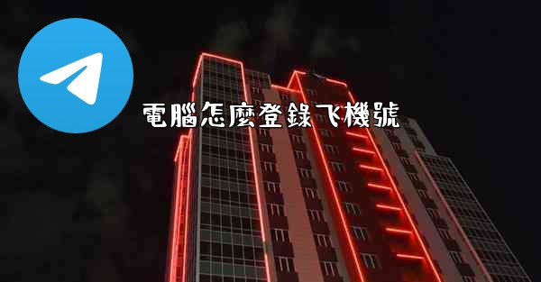 電腦怎麼登錄飞機號