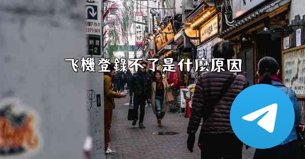 飞機登錄不了是什麼原因