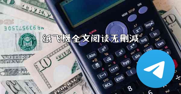 <b>纸飞機全文阅读无刪減</b>