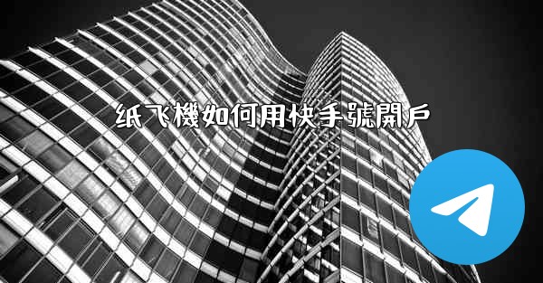 纸飞機如何用快手號開戶