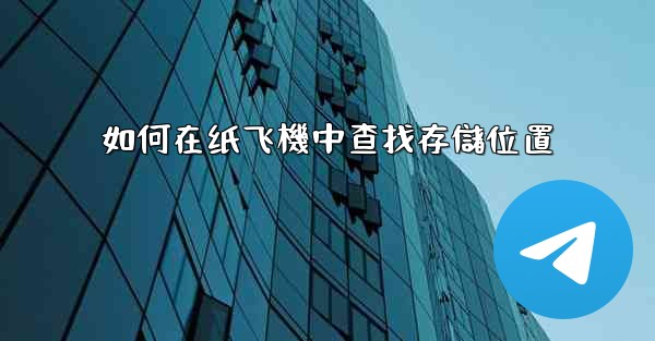如何在纸飞機中查找存儲位置