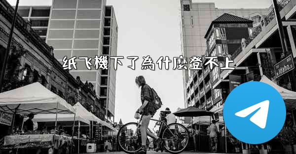 <b>纸飞機下了為什麼登不上</b>