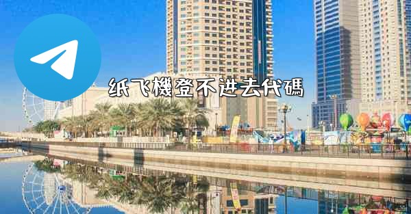 纸飞機登不进去代碼