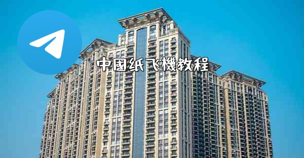 中國纸飞機教程