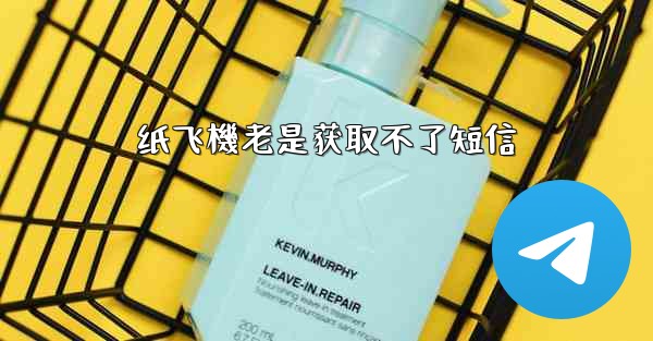 纸飞機老是获取不了短信