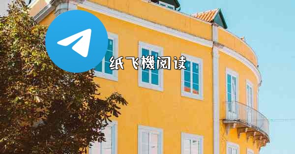 纸飞機阅读