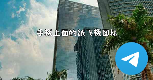 手機上面的纸飞機图标