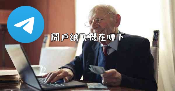 開戶纸飞機在哪下