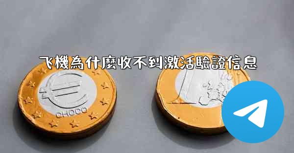 飞機為什麼收不到激活驗證信息