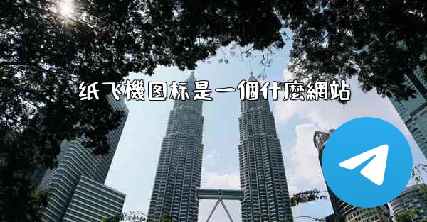 纸飞機图标是一個什麼網站