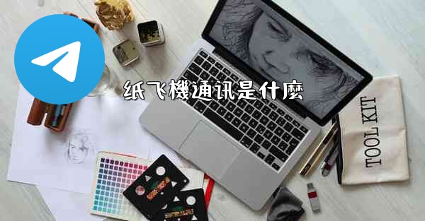 纸飞機通讯是什麼