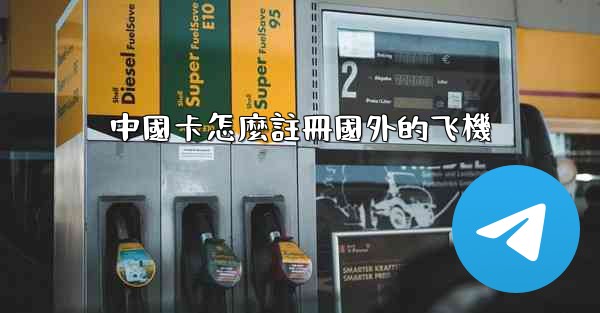 中國卡怎麼註冊國外的飞機