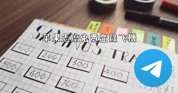 苹果怎麼免费登錄飞機