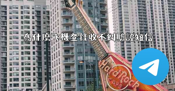 為什麼飞機登錄收不到驗證短信