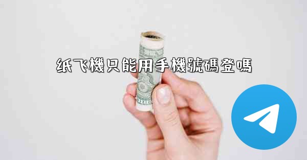 纸飞機只能用手機號碼登嗎