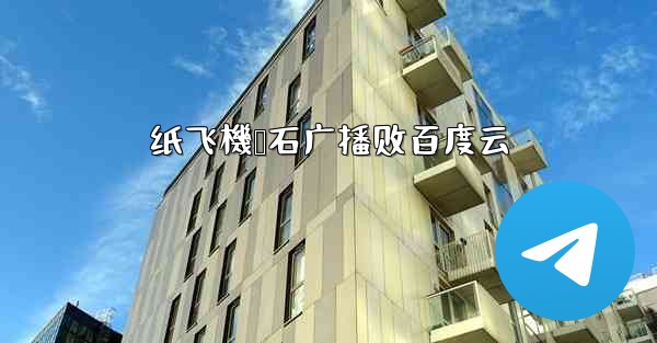 纸飞機谭石广播剧百度云