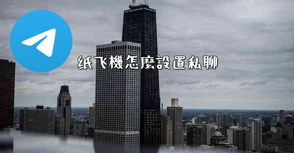 纸飞機怎麼設置私聊