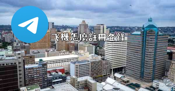 飞機怎麼註冊登錄