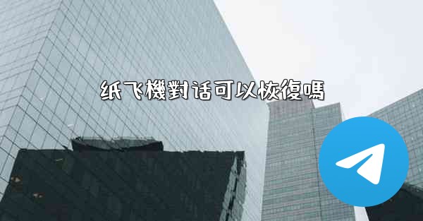 纸飞機對话可以恢復嗎