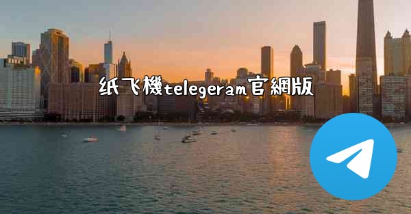 <b>纸飞機telegeram官網版</b>